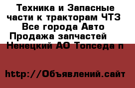 Техника и Запасные части к тракторам ЧТЗ - Все города Авто » Продажа запчастей   . Ненецкий АО,Топседа п.